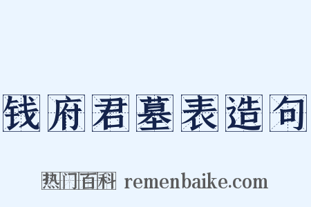 钱府君墓表造句是什么意思的图片